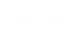 홍성 유일 복합쇼핑몰 탄생! 대한민국에서 성공하는 상업시설 홍성 중심에 city island가 있습니다.